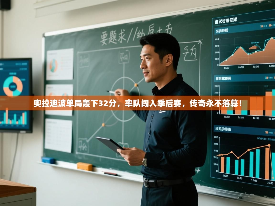 奥拉迪波单局轰下32分，率队闯入季后赛，传奇永不落幕！  第2张