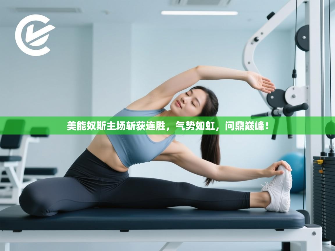 美能奴斯主场斩获连胜，气势如虹，问鼎巅峰！  第2张