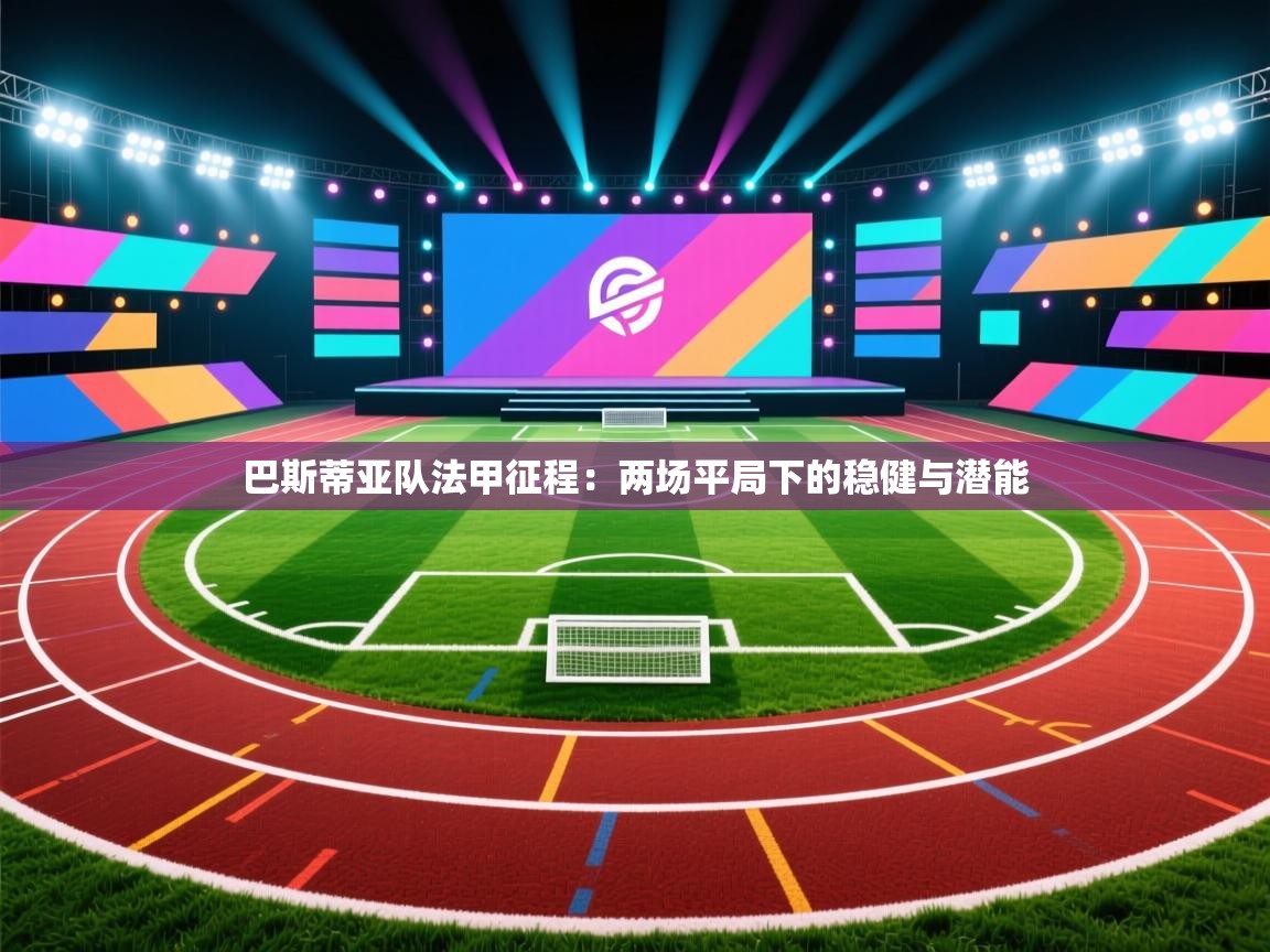 巴斯蒂亚队法甲征程：两场平局下的稳健与潜能  第2张