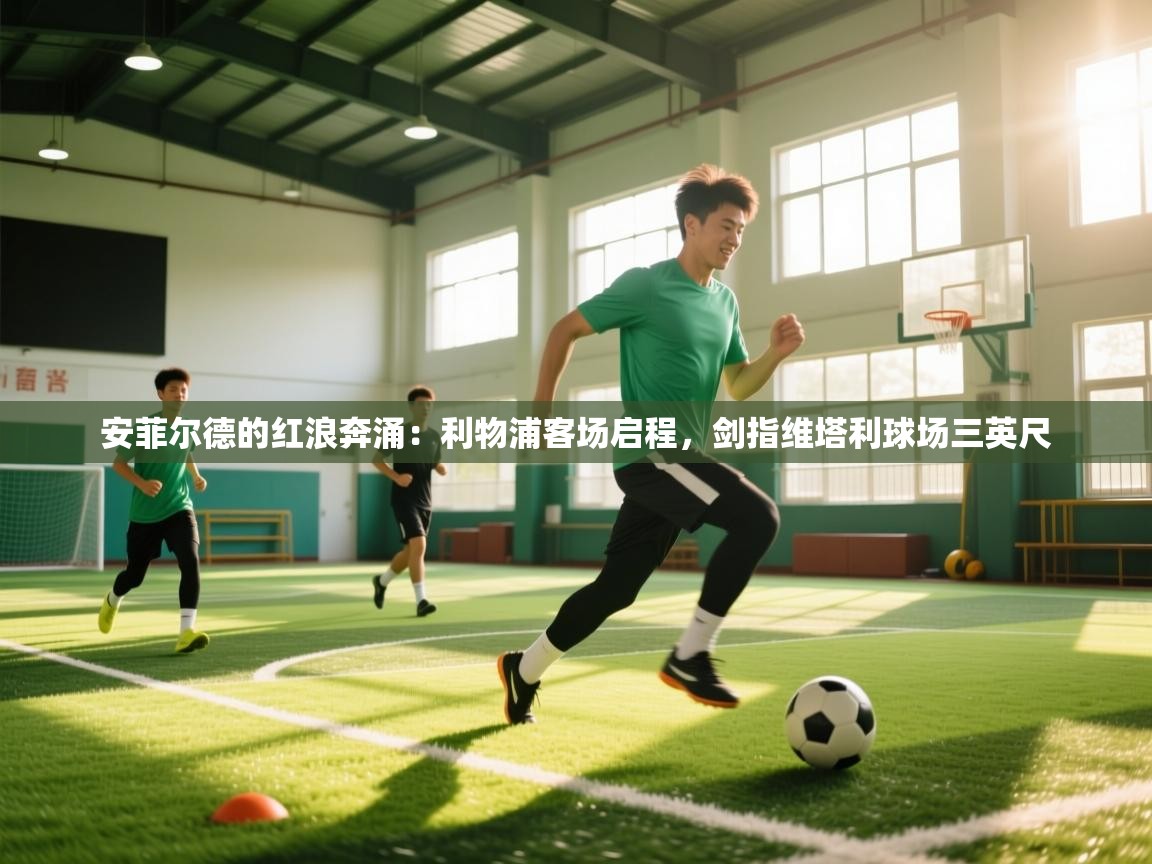 安菲尔德的红浪奔涌：利物浦客场启程，剑指维塔利球场三英尺  第2张