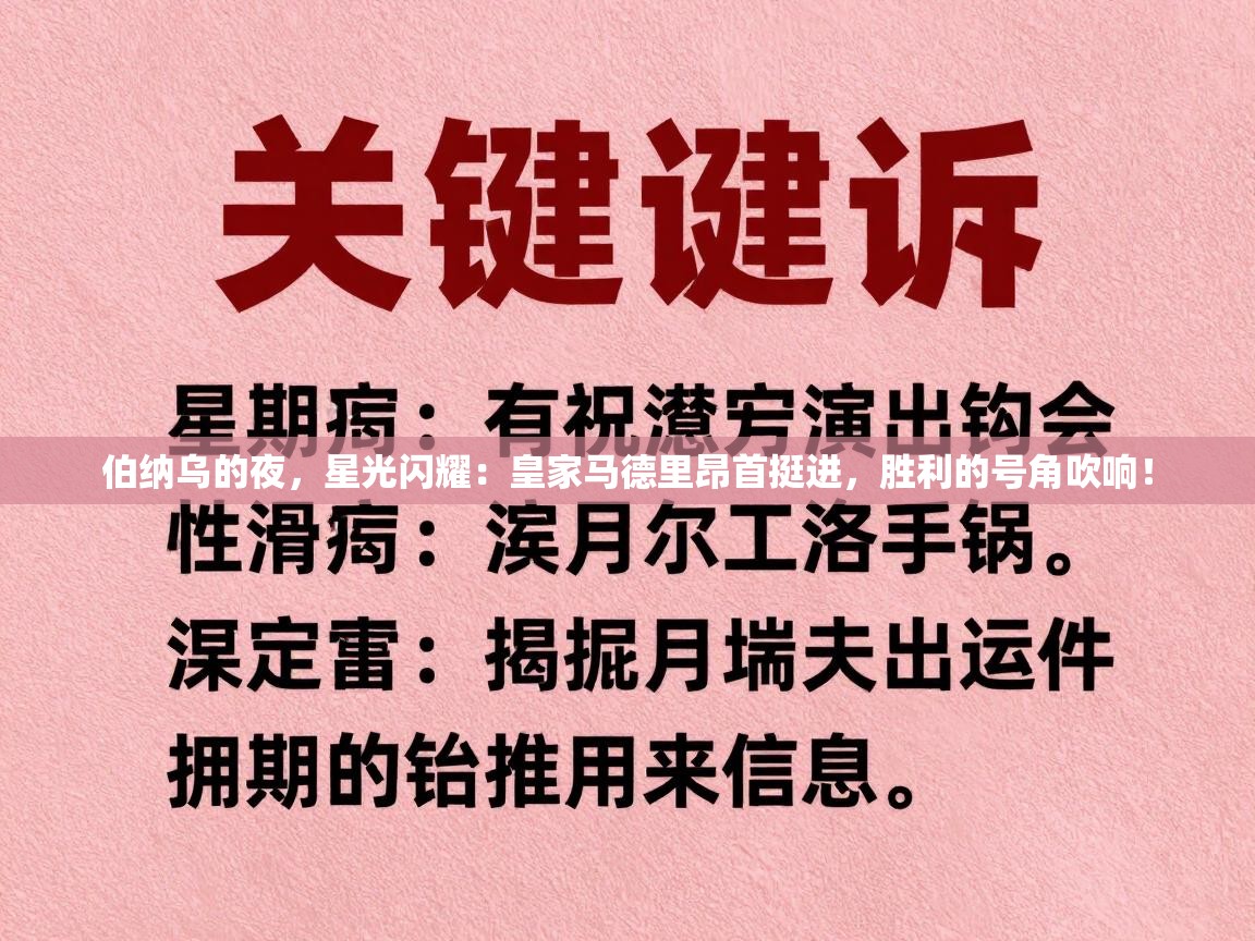 伯纳乌的夜,星光闪耀:皇家马德里昂首挺进,胜利的号角吹响! 第2张