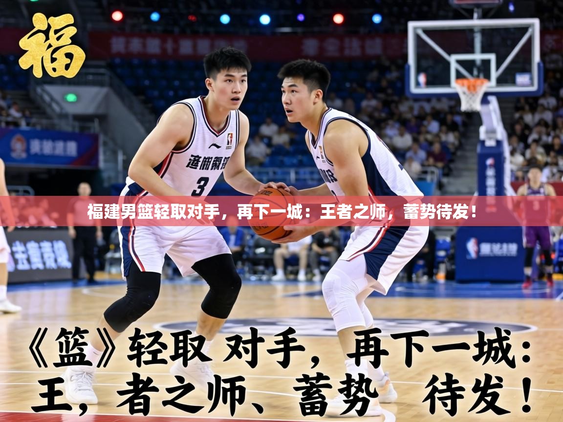 福建男篮轻取对手，再下一城：王者之师，蓄势待发！  第2张